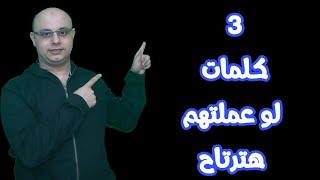 ٣ كلمات لو عملتهم هترتاح | #طنش_تعش_تنتعش | اجيال الاندلس