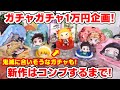 【鬼滅の刃】１万円分ガチャガチャやってきた！新作ぽーちこれくしょんなど、鬼滅に合いそう？な気になるガチャも！