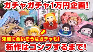 【鬼滅の刃】１万円分ガチャガチャやってきた！新作ぽーちこれくしょんなど、鬼滅に合いそう？な気になるガチャも！