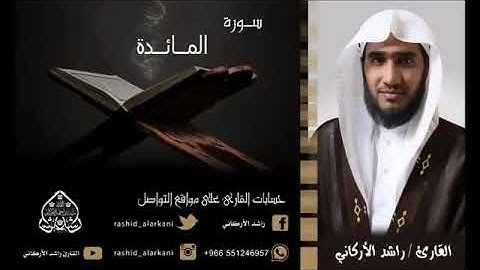 سورة المائدة(كاملة ) للمقرئ عبد الولي الاركاني. قراءة هادئة