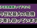 今世紀最大の危機はすぐそこまで!