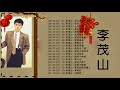 李茂山 Li Mao Shan - 老~情歌 :回头我也不要你 + 夜空 + 心声泪痕 + 我怎么哭了 + 我有一段情 +  我的眼睛在下雨+ 星夜的离别 + 爱的苦酒 .