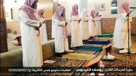 يوسف العيدروس سوره المرسلات #صلي_علي_النبي