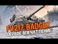 Fv217 Badger - ПЕРВОЕ ВПЕЧАТЛЕНИЕ WoT Blitz