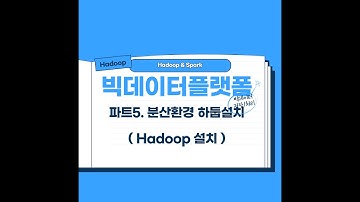 하둡설치 파트5 분산PC 하둡설치 Hadoop Install