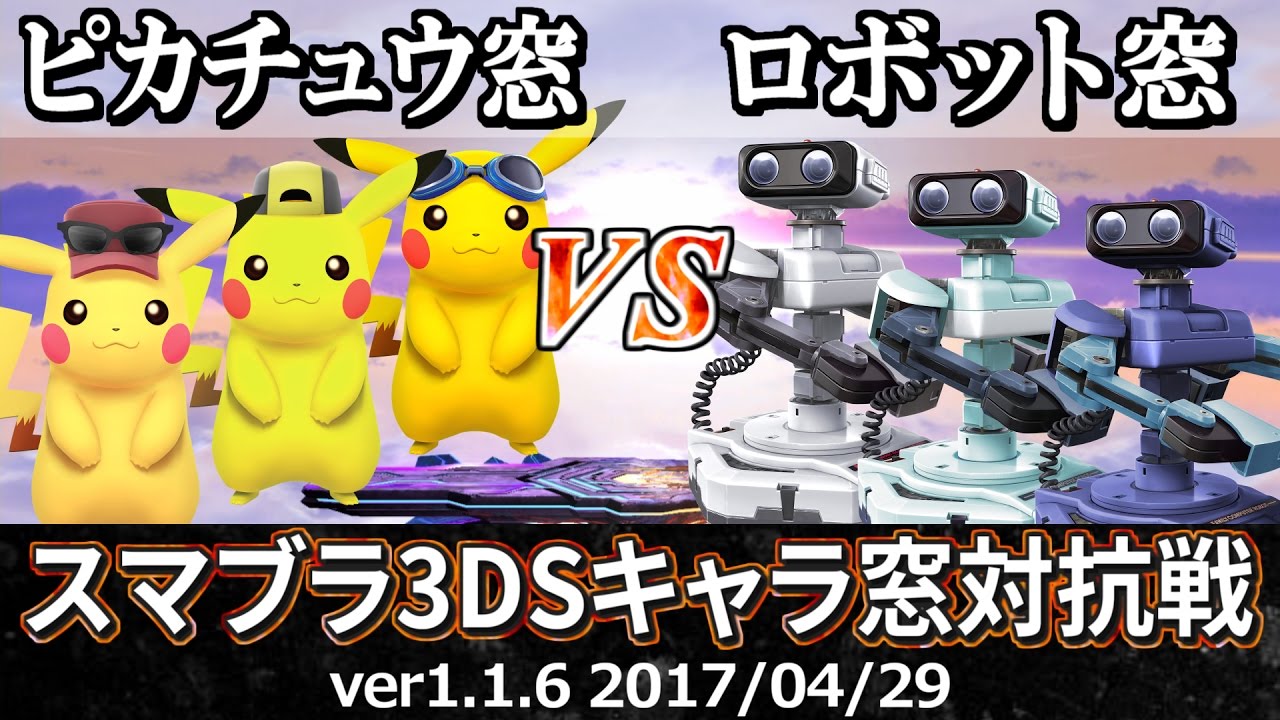 スマブラ3ds ピカチュウ窓 Vs ロボット窓対抗戦 ストック引継 4on4 Smash 4 3ds Crew Battle Pikachu Crew Vs R O B Crew Youtube