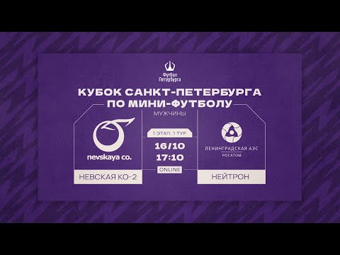 Видео к матчу Невская Ко-2 - Нейтрон