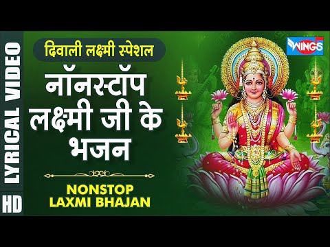 दिवाली स्पेशल : नॉनस्टॉप लक्ष्मी जी के भजन Nonstop Laxmi Ji Bhajan | Mahalaxmi Bhajan | Laxmi Songs