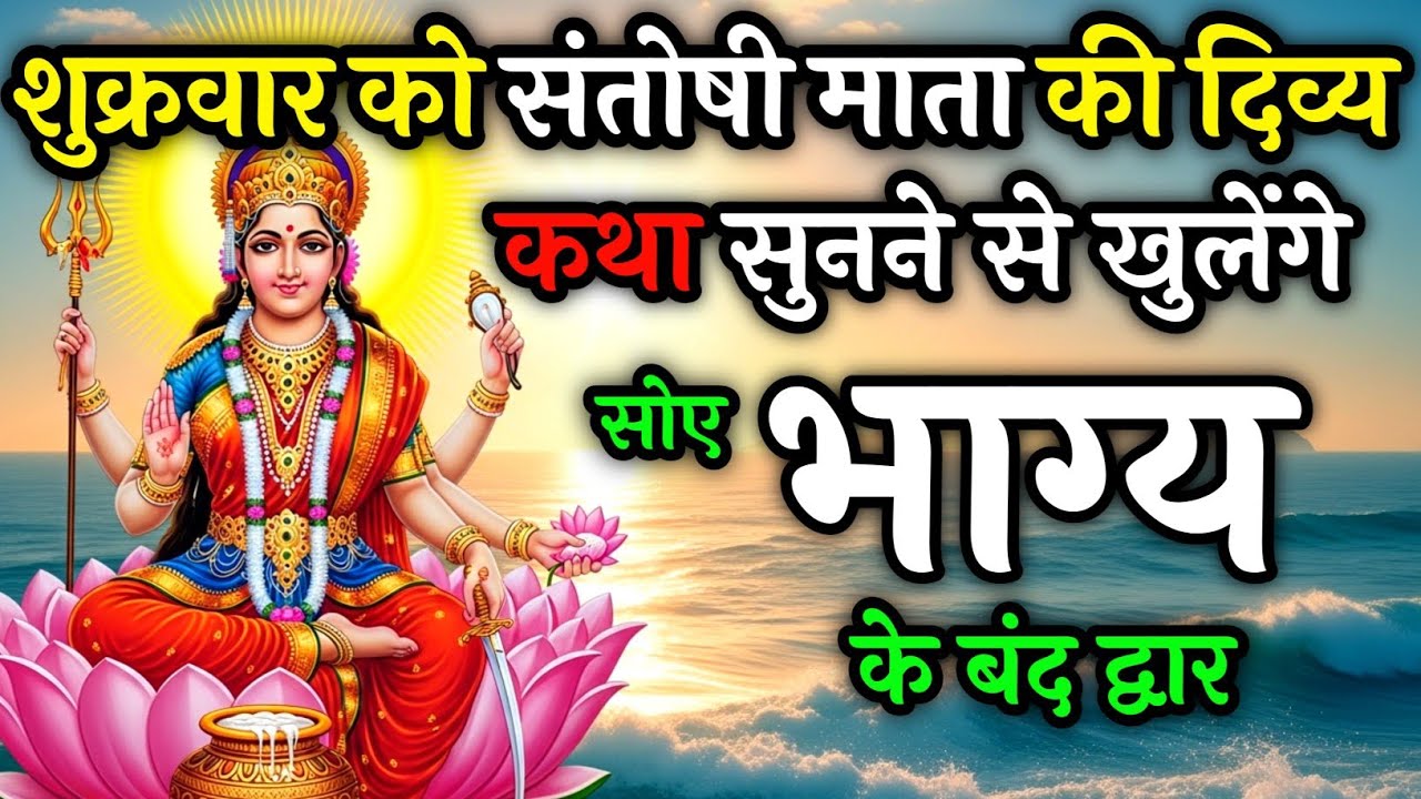 शुक्रवार को संतोषी माता की कथा सुनने से खुलेंगे भाग्य के द्वार | Santoshi Mata Friday Vrat