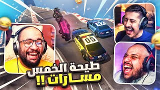 قراند 5 : طيحة الخمس مسارات 🔥 !! ضحك لا نهائي ( مع/ أوسمز و معاذ بركه ) | GTA V