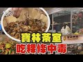 寶林茶室吃粿條中毒｜TVBS新聞
