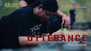 EP.157 ตอน วัจนาตราบาป ( Utterance )