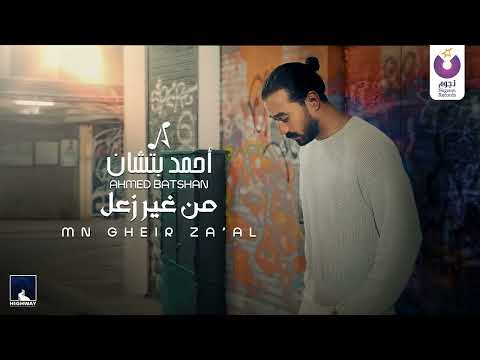       أحمد بتشان من غير زعل