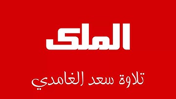 67 - Surah Al-Mulk SAAD AL-GHAMDI سورة الملك سعد الغامدي