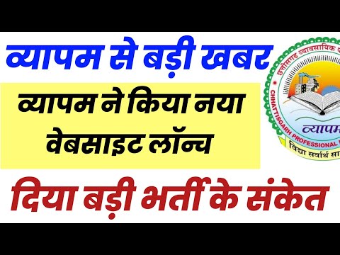 🔥व्यापम का नया वेबसाइट लॉन्च | बड़ी भर्ती आने वाली | cg vyapam new website launch | cg vyapam exam