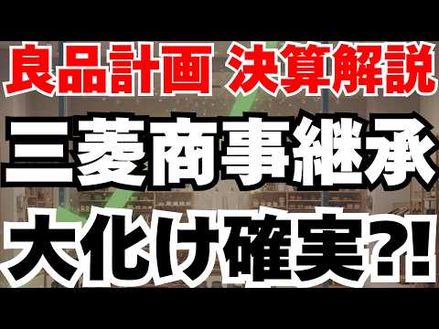 【決算解説】良品計画が三菱商事事業承継で利益率急増の要因