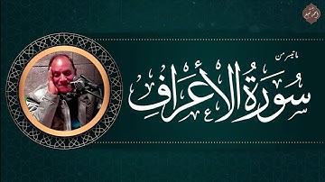 عندما يجتمع الإبداع والخشوع.. ما تيسر من سورة الأعراف بصوت الشيخ أحمد نعينع