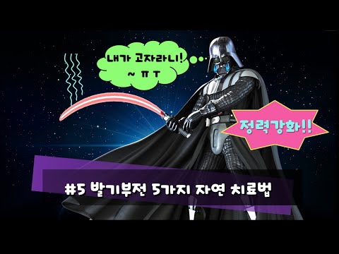 #5 발기부전 5가지 자연치료법(정력강화법!!)