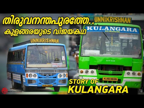 Story of KULANGARA, UNNIKRISHNAN|തലസ്ഥാനനഗരിയിലെ ഒരു മികച്ച ഓപ്പറേറ്റർ|PRIVATE BUS YOUTUBE|Story-59