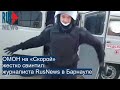⭕️ ОМОН на «Скорой» жестко свинтил журналиста RusNews в Барнауле
