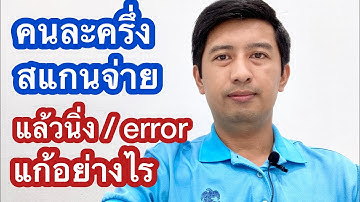 คนละครึ่ง สแกนจ่ายไม่ได้เพราะอะไร แก้ไขอย่างไร