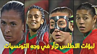 أبرز لحظات مباراة المنتخب المغربي النسوي اليوم ضد تونس ( مهارات عالية وأهداف جميلة )