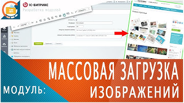 Модуль "Массовая загрузка изображений"на 1С Битрикс