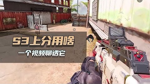 【使命召唤手游】S3赛季上分用啥 一个视频聊透它 #不二哥哥Codm