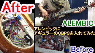 【大満足！】完成編 アレンビックのプリアンプをアギュラーにしたら・・・ // If you make the Alembic preamp Aguilar OBP3... Yellow Gem