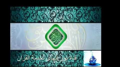 سورة الفتح /الشيخ أحمد الحذيفي