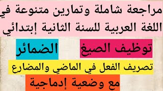 مراجعة شاملة وتمارين متنوعة في اللغة العربية للسنة الثانية إبتدائي الفصل الثاني