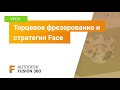 Уроки Fusion 360: торцевое фрезерование и стратегия Face