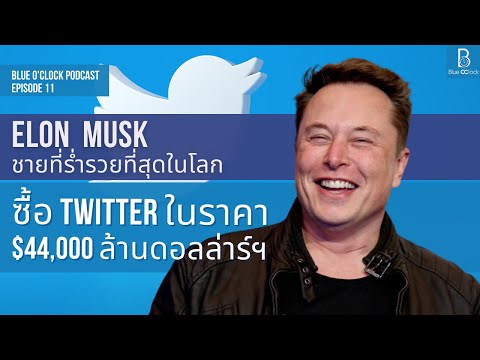 สาเหตุที่ Elon Musk เข้าซื้อ Twitter ด้วยมูลค่ากว่า $44,000 ล้านดอลล่าร์