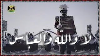 Iraqi choir 1986 فرقة الانشاد العراقية - لاوالله ياعراق, لاوالله والعباس, لا والله يا صدام, كاملة