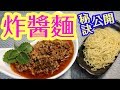 炸醬麵 💯味道正宗😍做法簡單容易👍爽口彈牙麵🍜輕鬆屋企做到✌🏻超級好味 港式 京式 包你食到舔舔脷😋快靚正做法🤝試過你就清楚晒😍 Noodles with soy bean paste