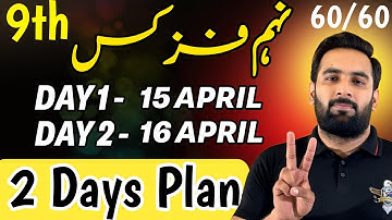 Class 9 : PHYSICS Final Plan 2025 🔥 : 9th PHYSICS Guess paper 2025 : 60/60 Complete Road Map