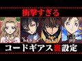衝撃すぎるコードギアスの裏設定【コードギアス考察】
