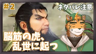 【#真三國無双ORIGINS】（ネタバレ注意！）出すぎだぞ！自重せよ！と今のところ怒られてへん脳筋虎獣人　2戦目【宍虎針一/ケモノ系VTuber】