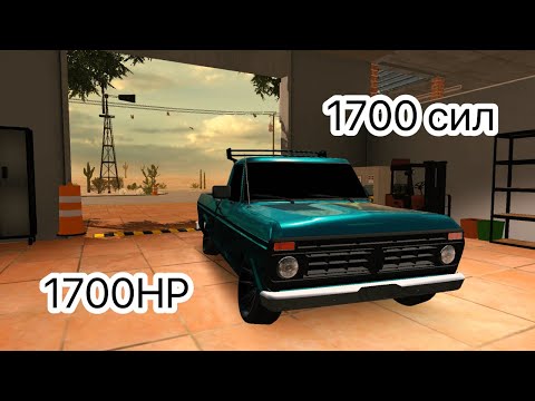 Как сделать 1700 сил ? В Кар паркинг