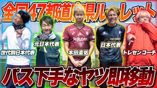 【決着】パスをミスったら即４７都道府県ランダム移動させたら、まさかの結末に。そして謎にもう1人、全国へ。