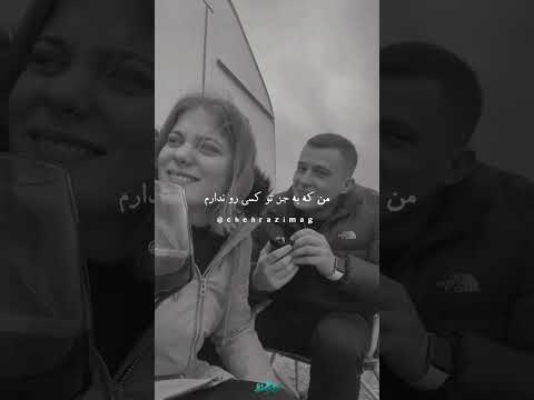 من از خدامه بمونی کنارم آهنگ مهستی