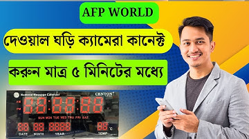 দেওয়াল Spy ঘড়ি ব্যবহার ৫ মিনিটেই শিখুন || Spy Camera || AFP WORLD