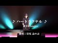 ハートカクテル 【 Kenjiro 】   Cover:岩尾志のぶ