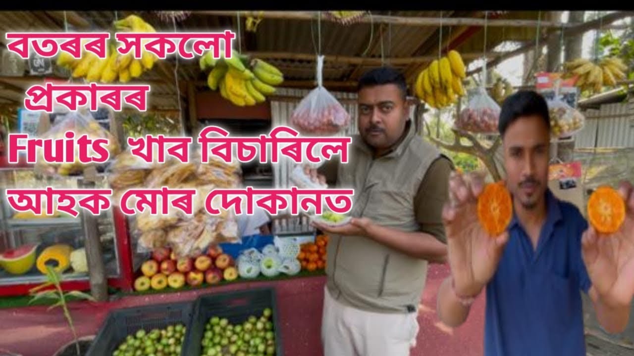 বতৰৰ সকলো প্ৰকাৰৰ Fruits পাব মোৰ দোকানত All types of seasonal fruits are available at my shop.” 🍎🍊