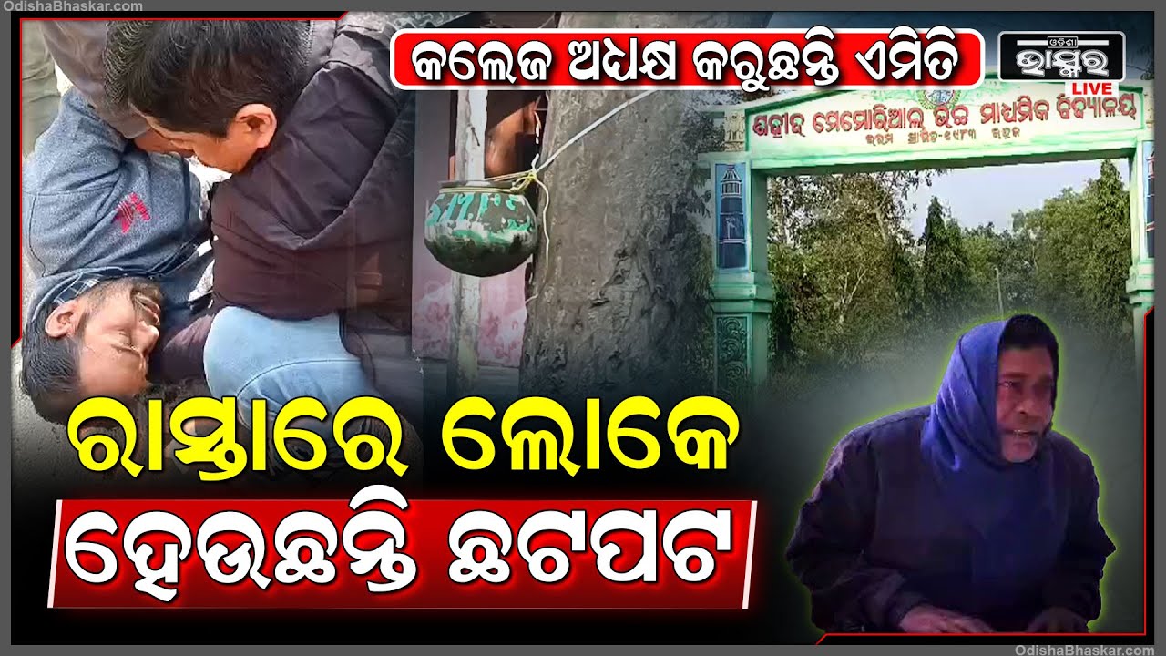 କଲେଜ ଅଧ୍ୟକ୍ଷଙ୍କ ନାଁରେ ଆସିଲା ସାଙ୍ଘାତିକ ଅଭିଯୋଗ.... ଅଧ୍ୟକ୍ଷ ଗୁଣି ଗାରେଡି କରୁଥିବା ଅଭିଯୋଗ ଆଣିଲେ କର୍ମଚାରୀ