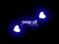 Bangladesher Meye Re Tui 🥀💫| Bengali Black Screen Status Video | Bengali Lyrics Black Screen Video🥀💖