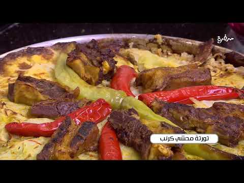 تورتة محشي كرنب الشيف شربيني 