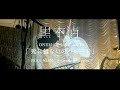 黒木渚 ONEMAN LIVE 2021『死に損ないのパレード』Digest / Archive until 2021.11.14(sun)23:59