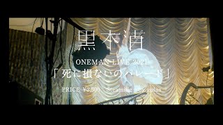 黒木渚 ONEMAN LIVE 2021『死に損ないのパレード』Digest / Archive until 2021.11.14（sun）23:59