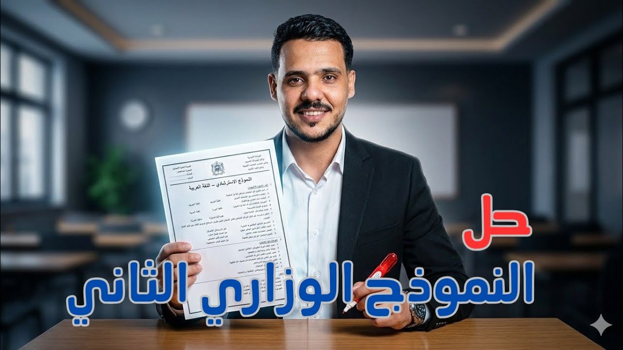 حل النموذج الاسترشادي الثاني | ثالثة ثانوي 2026 | لغة عربية 